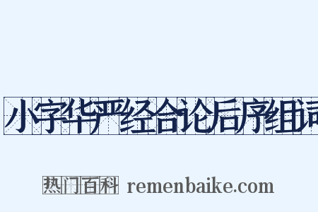 小字华严经合论后序组词是什么意思的图片